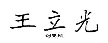 袁强王立光楷书个性签名怎么写