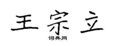 袁强王宗立楷书个性签名怎么写