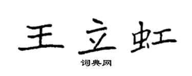 袁强王立虹楷书个性签名怎么写