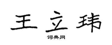 袁强王立玮楷书个性签名怎么写