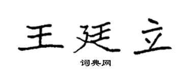 袁强王廷立楷书个性签名怎么写