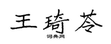 袁强王琦苓楷书个性签名怎么写