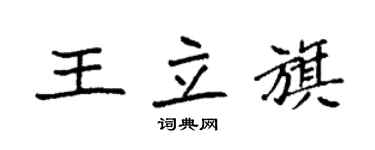 袁强王立旗楷书个性签名怎么写