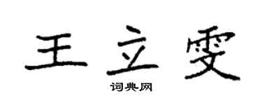 袁强王立雯楷书个性签名怎么写