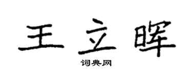 袁强王立晖楷书个性签名怎么写