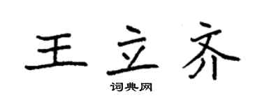 袁强王立齐楷书个性签名怎么写