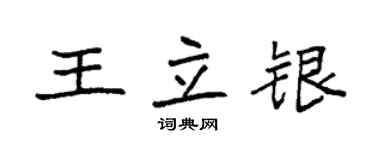 袁强王立银楷书个性签名怎么写