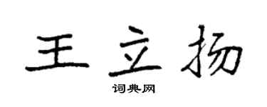 袁强王立扬楷书个性签名怎么写