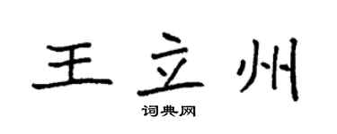 袁强王立州楷书个性签名怎么写