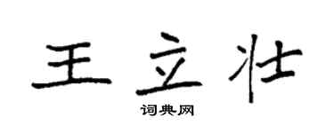 袁强王立壮楷书个性签名怎么写