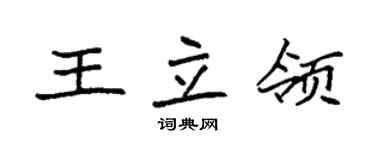 袁强王立领楷书个性签名怎么写