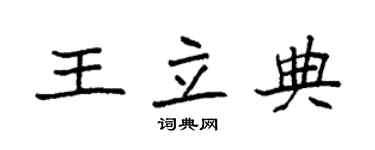 袁强王立典楷书个性签名怎么写