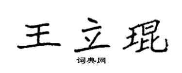 袁强王立琨楷书个性签名怎么写