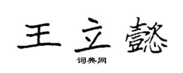 袁强王立懿楷书个性签名怎么写