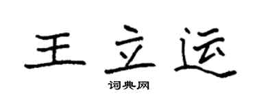 袁强王立运楷书个性签名怎么写