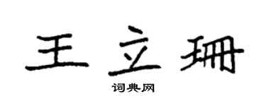 袁强王立珊楷书个性签名怎么写