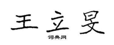 袁强王立旻楷书个性签名怎么写
