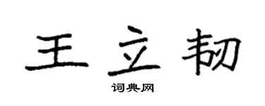 袁强王立韧楷书个性签名怎么写