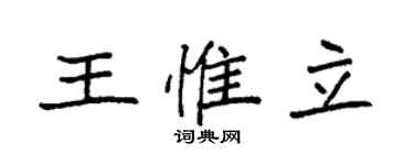 袁强王惟立楷书个性签名怎么写