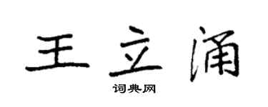 袁强王立涌楷书个性签名怎么写