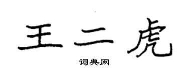 袁强王二虎楷书个性签名怎么写