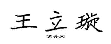 袁强王立璇楷书个性签名怎么写