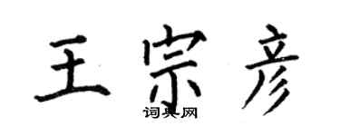 何伯昌王宗彦楷书个性签名怎么写