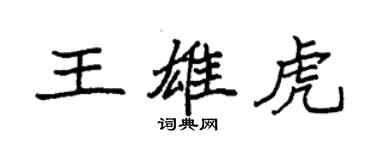 袁强王雄虎楷书个性签名怎么写