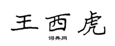袁强王西虎楷书个性签名怎么写