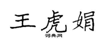 袁强王虎娟楷书个性签名怎么写