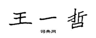 袁强王一哲楷书个性签名怎么写