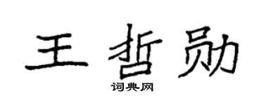 袁强王哲勋楷书个性签名怎么写