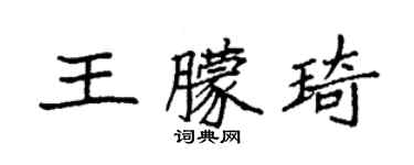 袁强王朦琦楷书个性签名怎么写