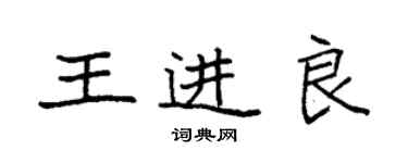 袁强王进良楷书个性签名怎么写