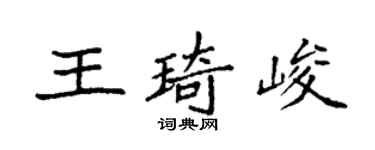 袁强王琦峻楷书个性签名怎么写