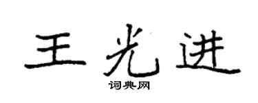 袁强王光进楷书个性签名怎么写
