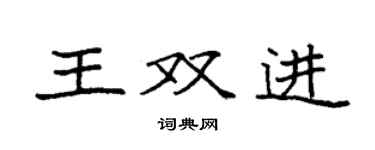 袁强王双进楷书个性签名怎么写