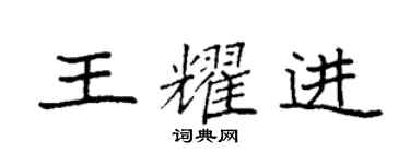 袁强王耀进楷书个性签名怎么写