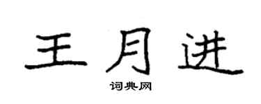 袁强王月进楷书个性签名怎么写