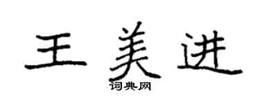 袁强王美进楷书个性签名怎么写