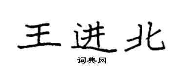 袁强王进北楷书个性签名怎么写