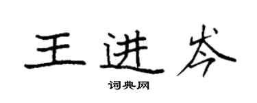 袁强王进岑楷书个性签名怎么写