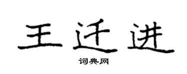 袁强王迁进楷书个性签名怎么写