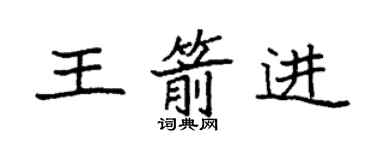 袁强王箭进楷书个性签名怎么写