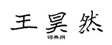 袁强王昊然楷书个性签名怎么写