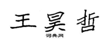 袁强王昊哲楷书个性签名怎么写