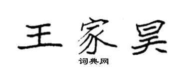 袁强王家昊楷书个性签名怎么写