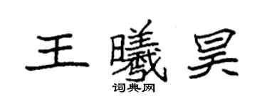 袁强王曦昊楷书个性签名怎么写