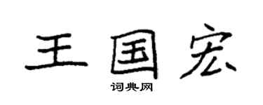 袁强王国宏楷书个性签名怎么写