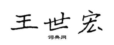袁强王世宏楷书个性签名怎么写